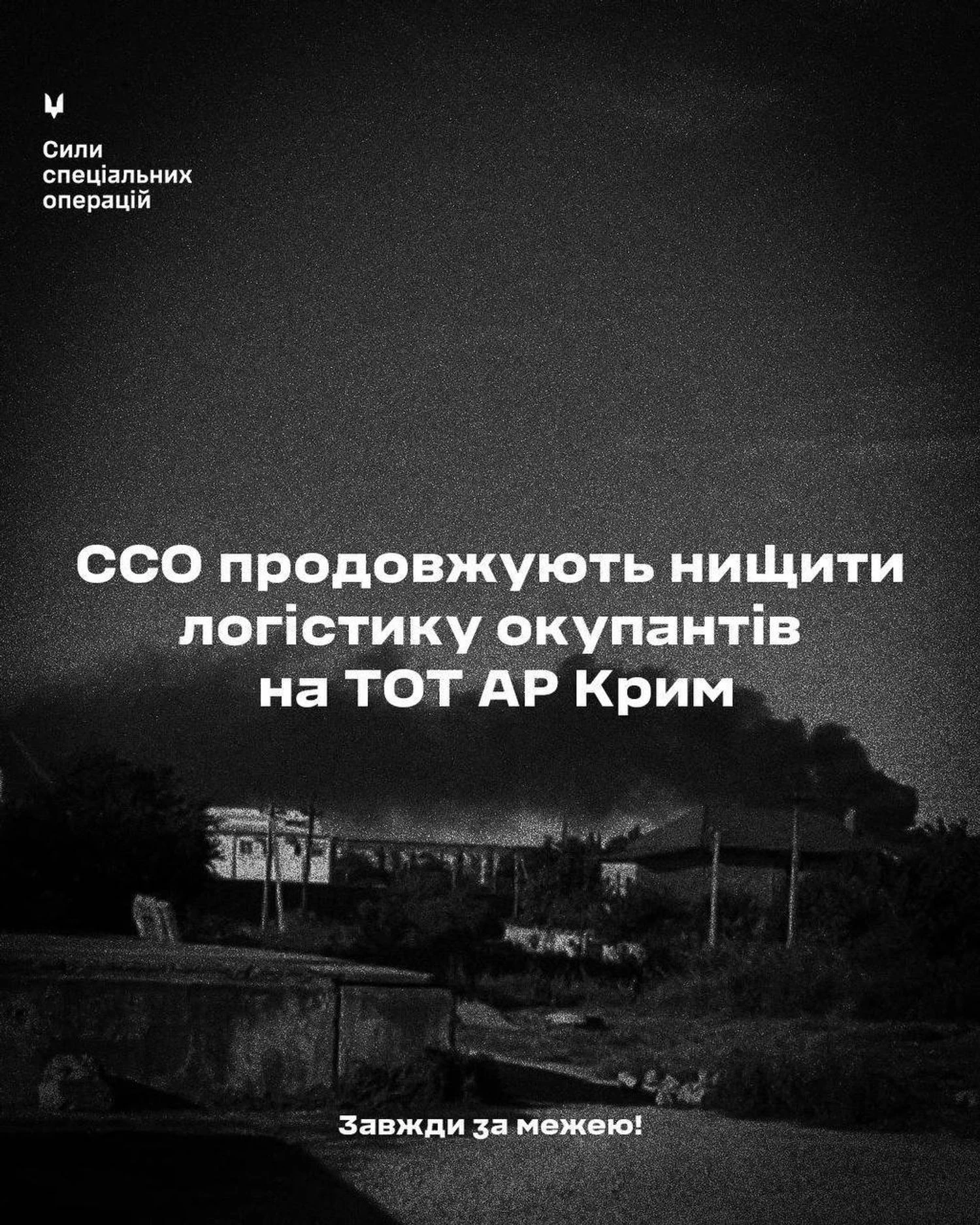 ССО підтвердили виведення з ладу об’єктів логістики окупантів у Криму