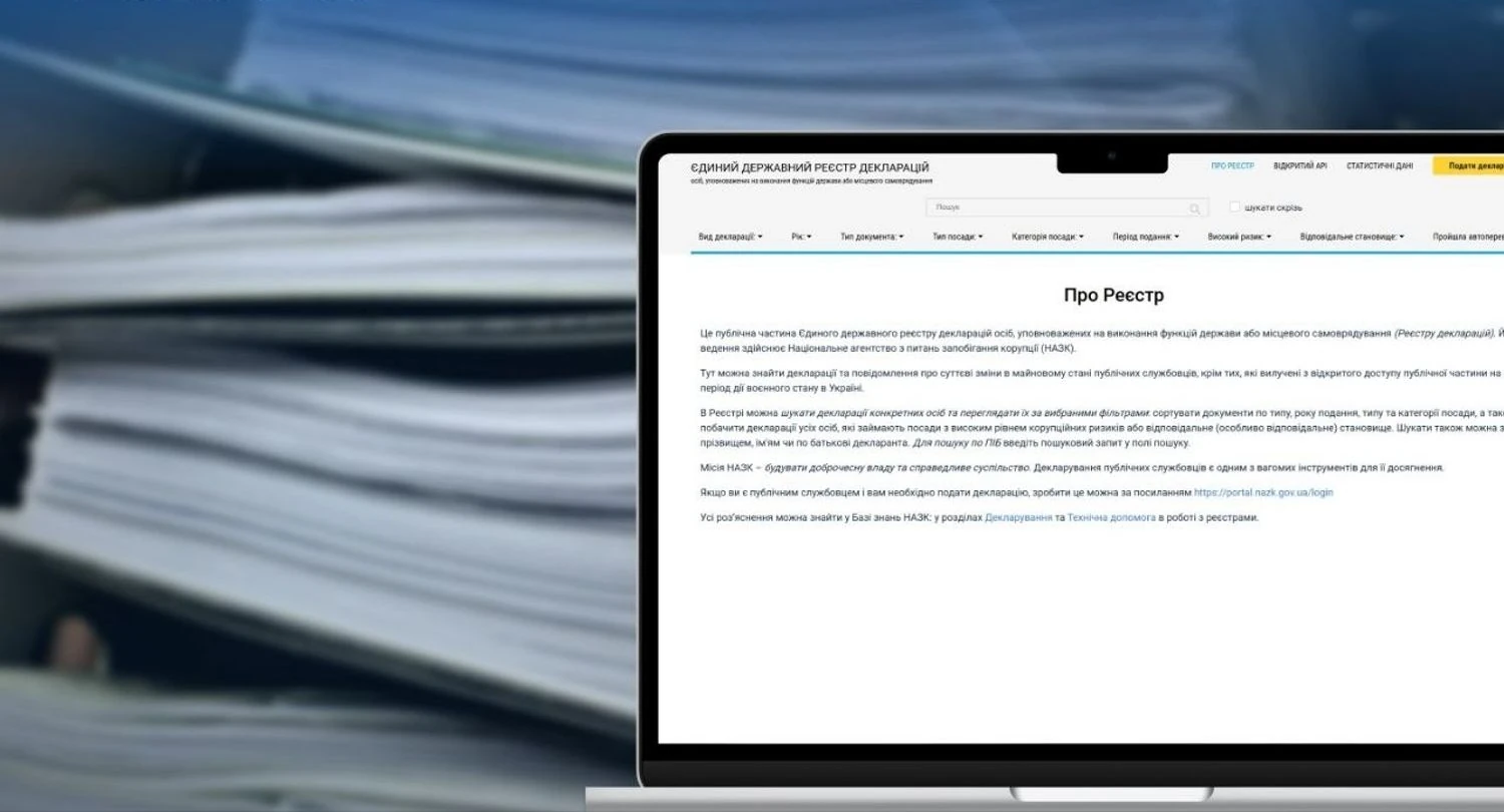 Понад 634 000 декларацій подали публічні службовці за 2025 рік