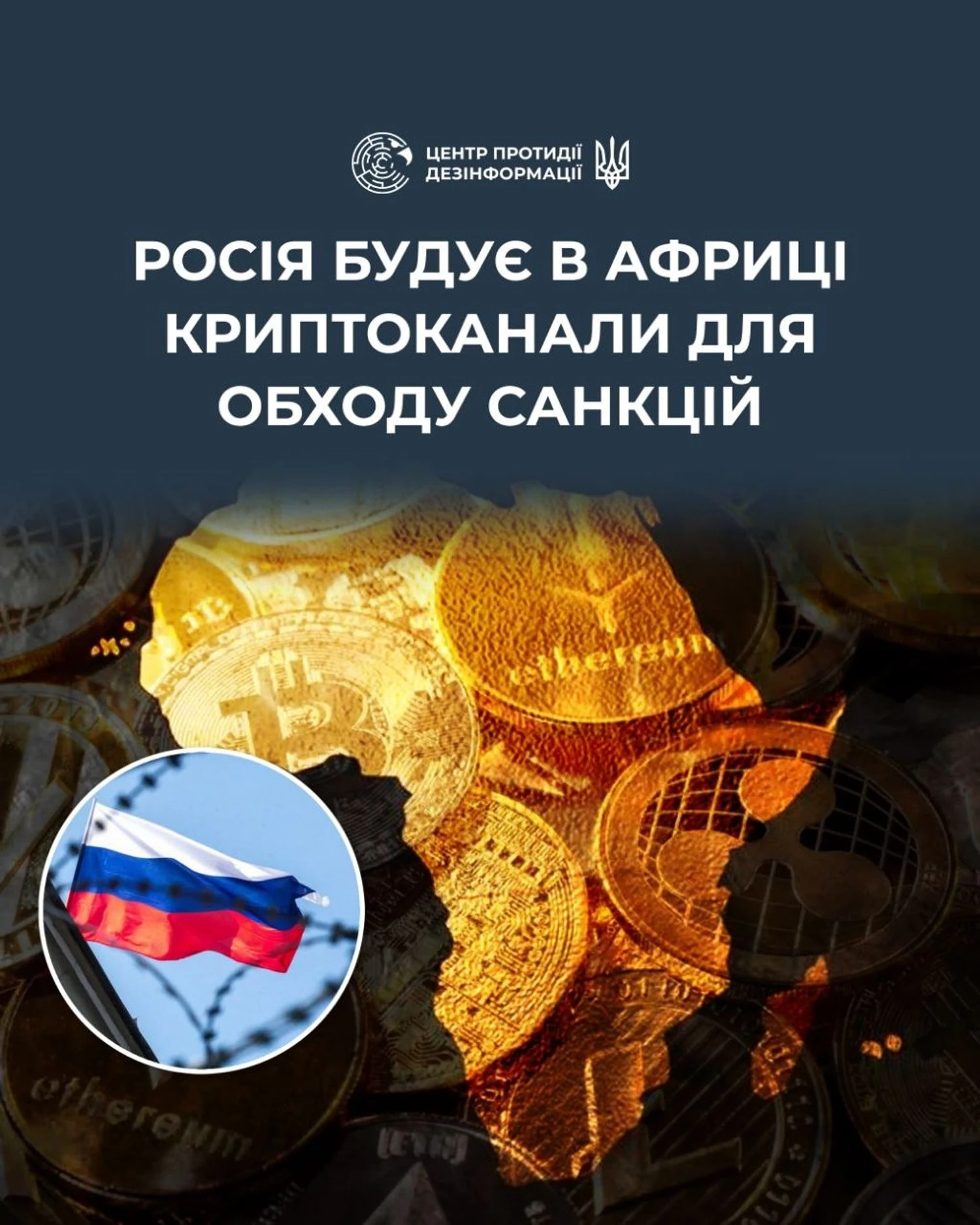 кремль намагається обходити санкції через криптоплатежі в Африці - ЦПД