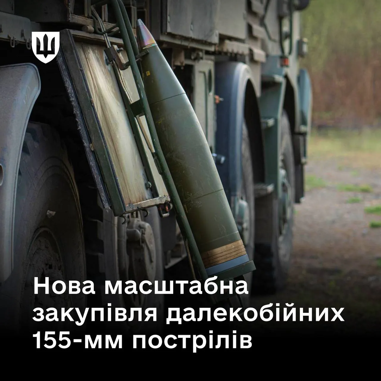 Для Сил оборони закуплять масштабну партію 155-мм артснарядів - Федоров